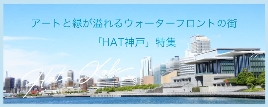 hat神戸特集-地域とマンションとリフォーム
