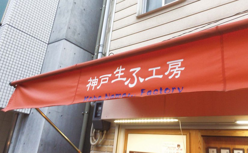 神戸生ふ工房 グルメ 神戸三宮でランチしよう Toanetのグルメブログ