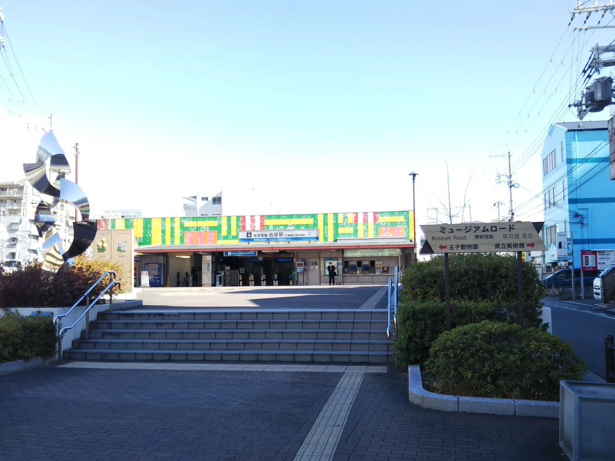 阪神電車岩屋駅