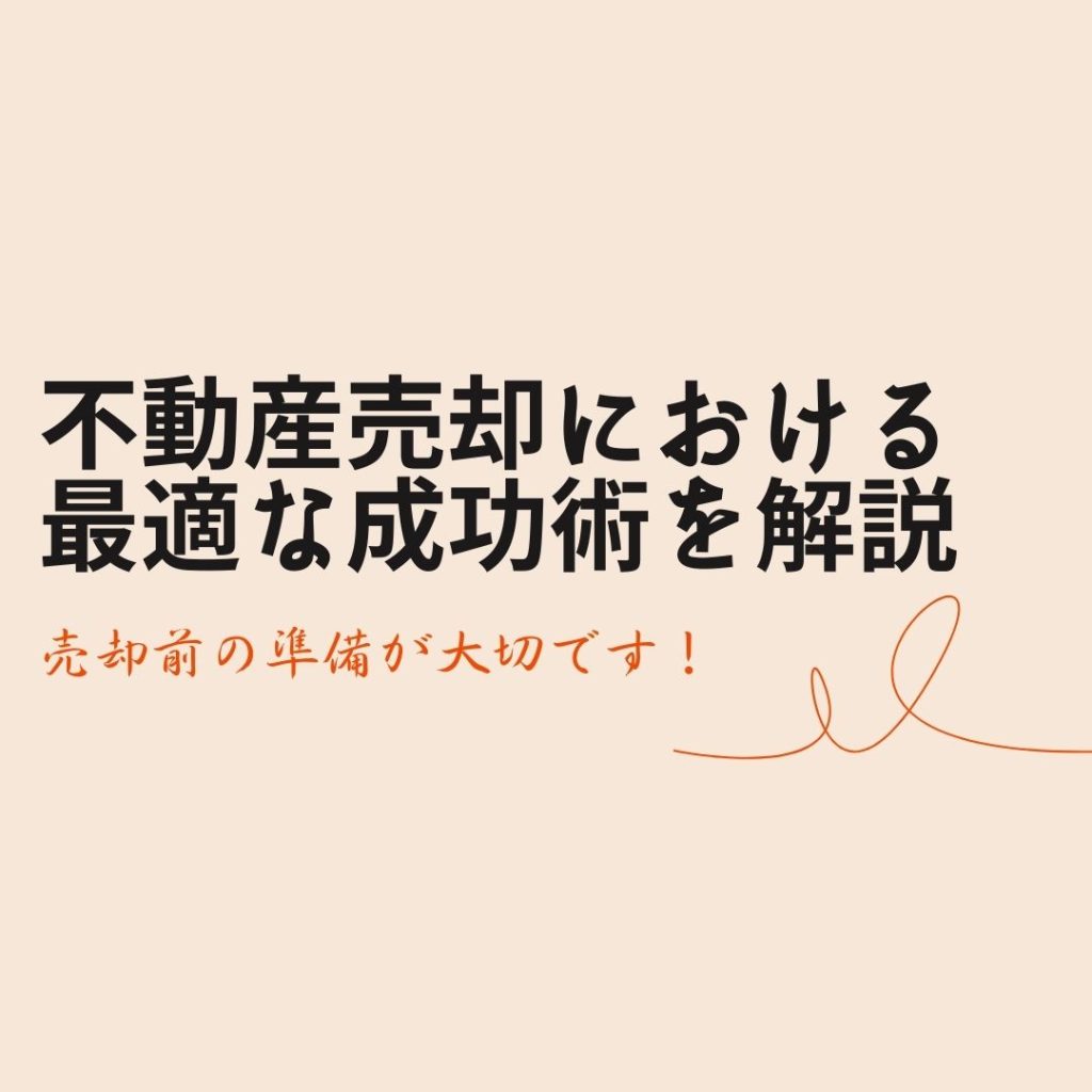 不動産売却における最適な成功術を解説