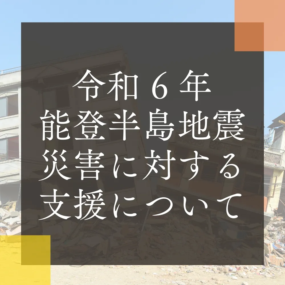 令和6年能登半島地震の災害に対する支援について