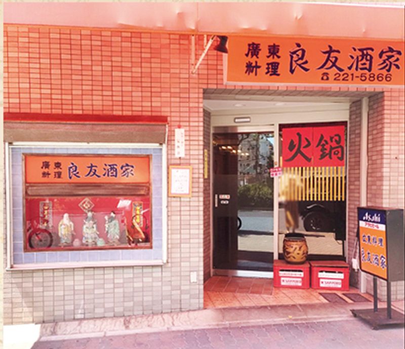 良友酒家の店構え