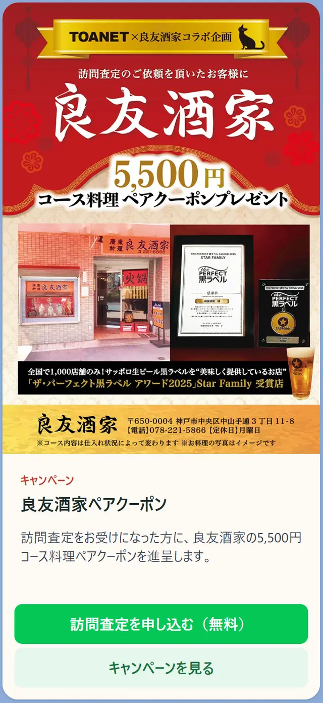 訪問査定のキャンペーン(良友酒家ペアクーポン)
