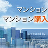 マンション購入カウンター