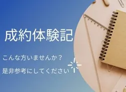 お客様体験談