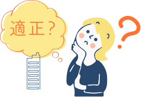 適正な価格ってなに?