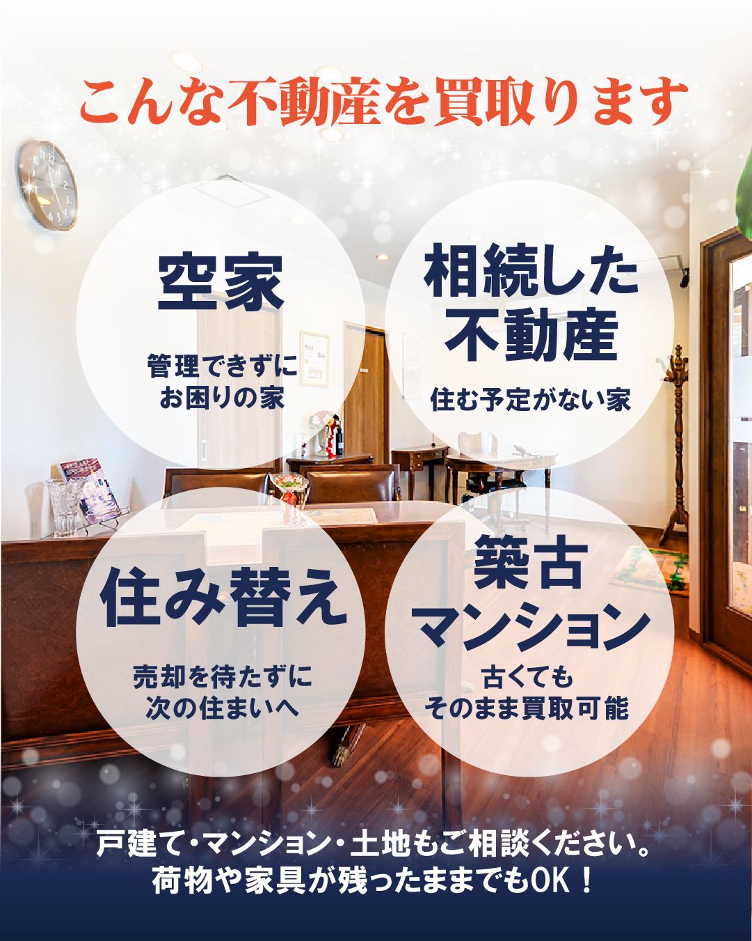 空家・相続した不動産・住み替え・築古マンションを買い取ります