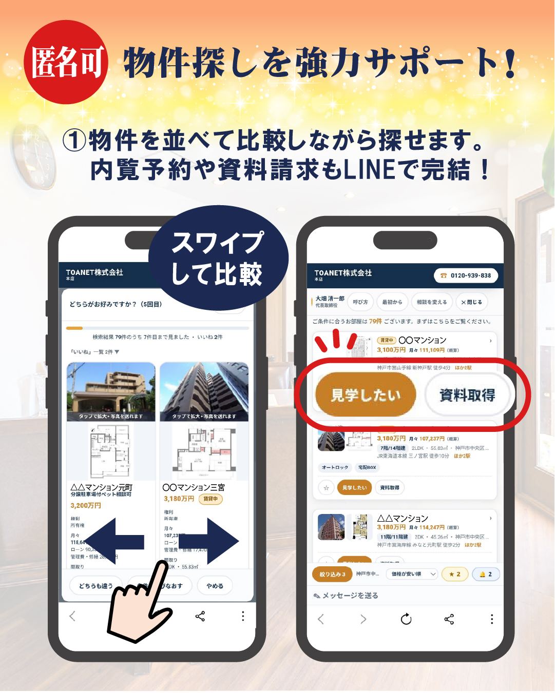 物件を並べて比較。見学予約・資料請求もその場で