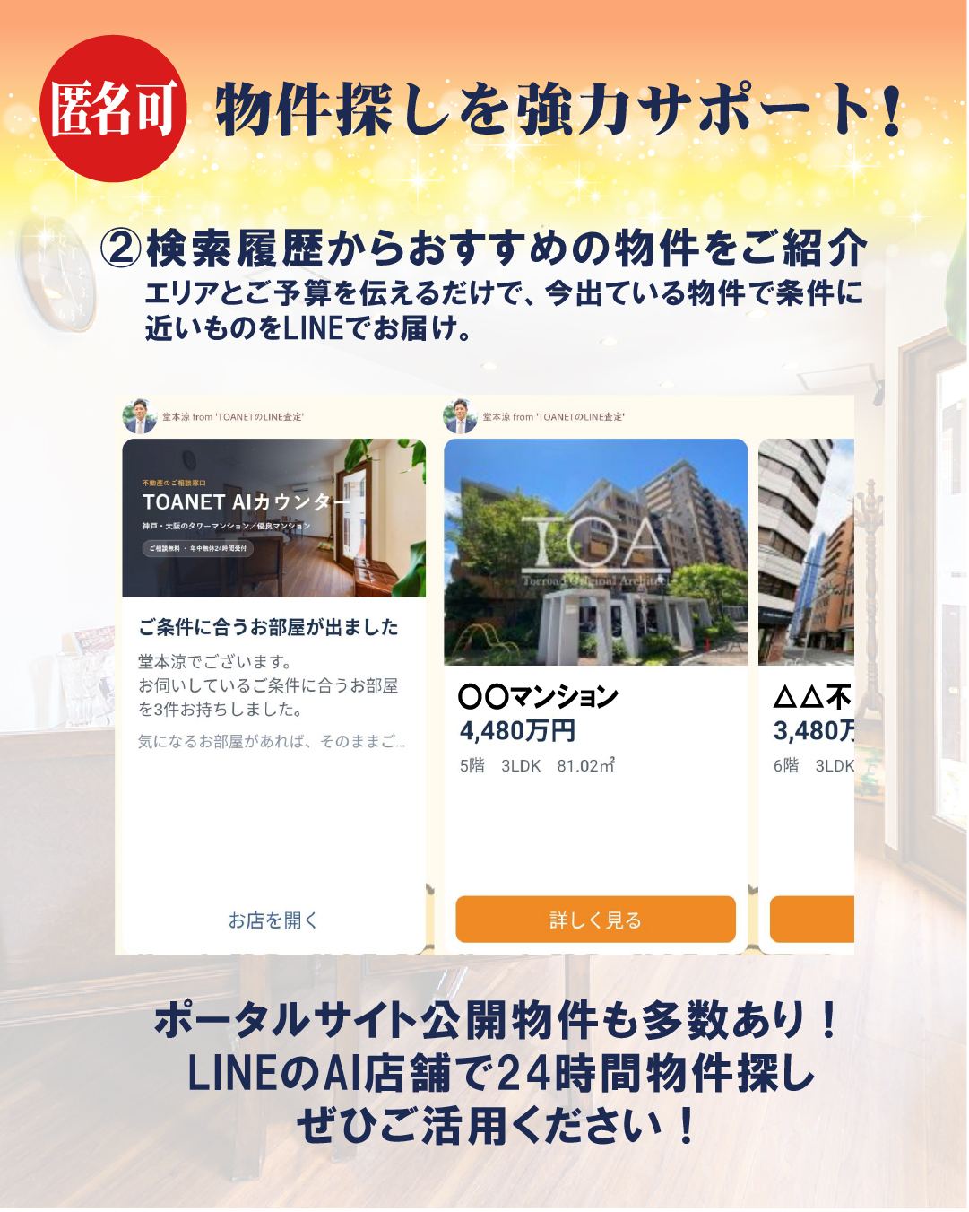 条件に合う物件が出たらLINEでお知らせ