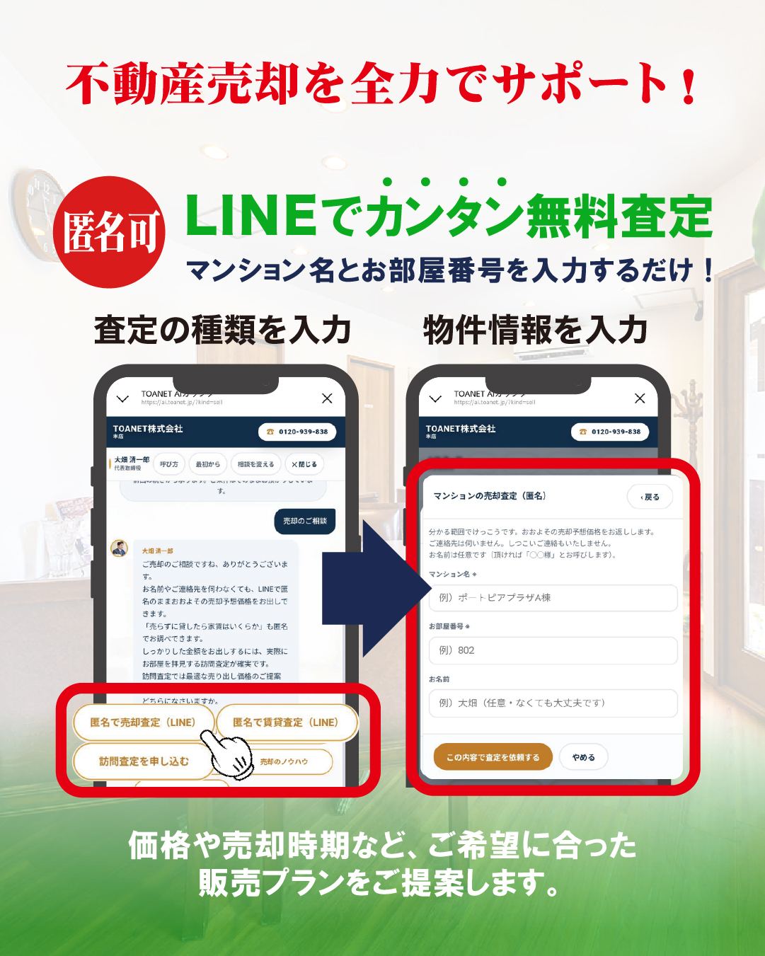 LINEでカンタン無料査定。マンション名とお部屋番号を入力するだけ