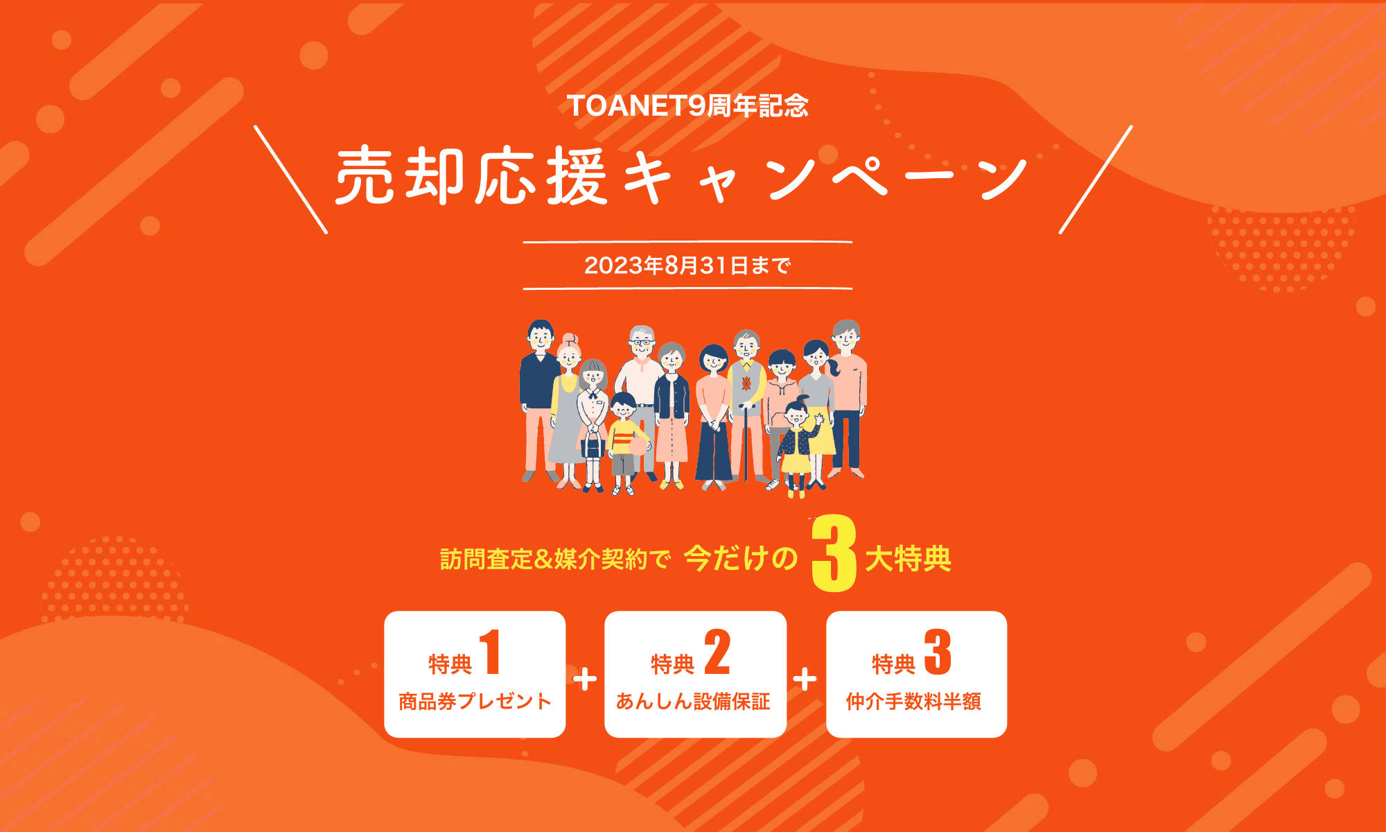 売却応援キャンペーン