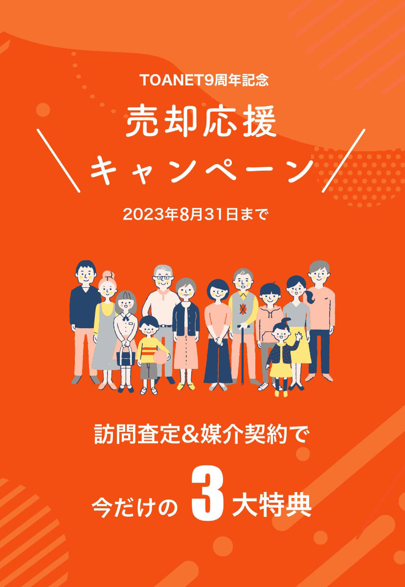 売却応援キャンペーン
