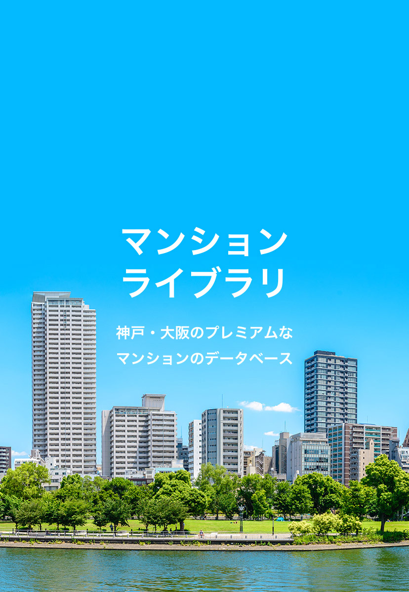 神戸のマンション情報がたっぷり詰まったサイト