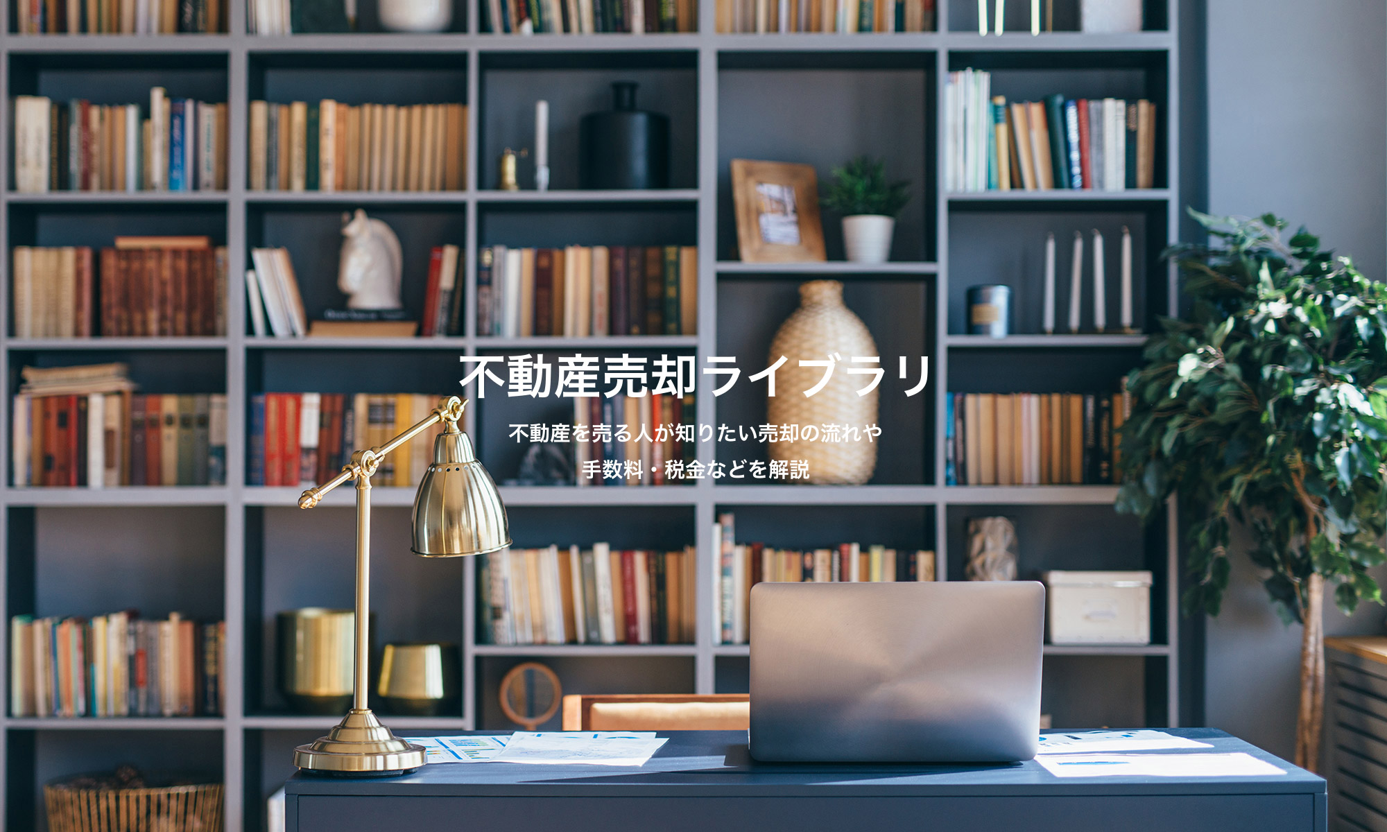 不動産売却ライブラリ