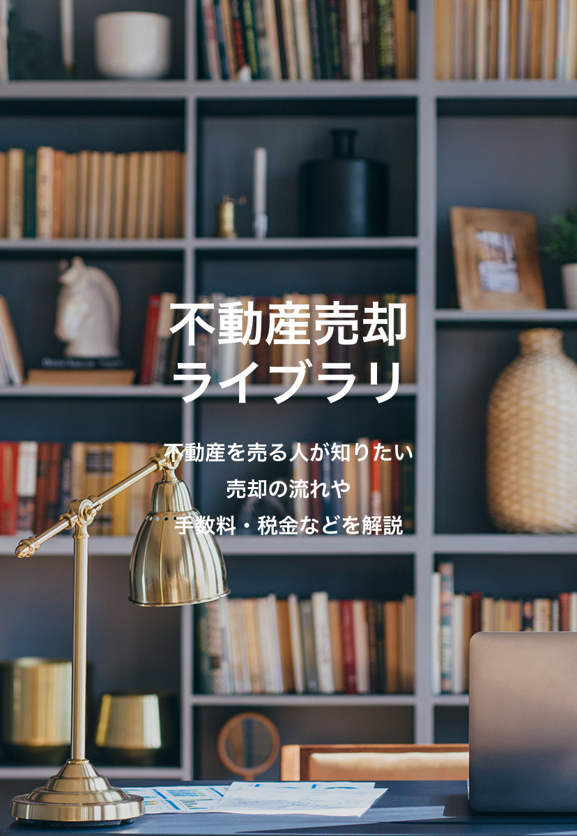 不動産売却ライブラリ