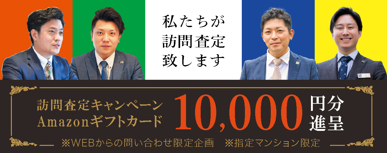 マンションの訪問査定で１万円のアマゾンギフトプレゼント